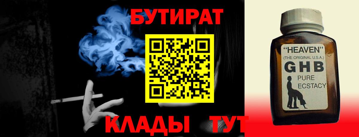 Бутират 1.4BDO  БУТИРАТ  Зеленокумск  Вход с VPN 