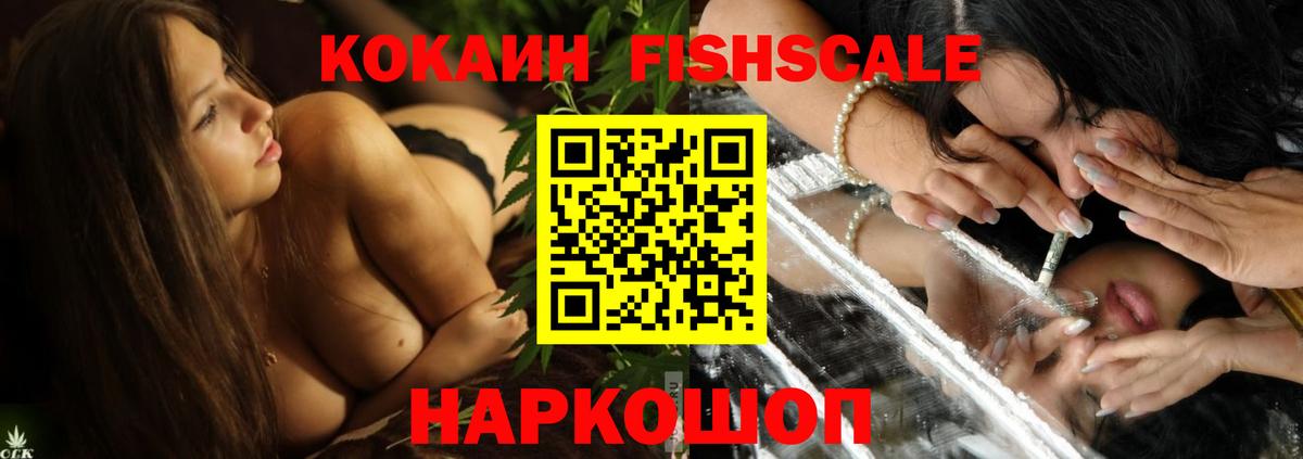 Кокаин  Cocaine Fish Scale  Вход с VPN  Кокаин FishScale  Зеленокумск 