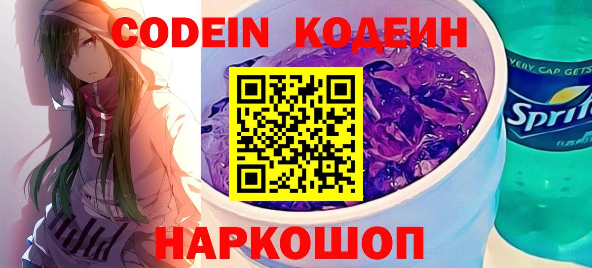Зеленокумск  Кодеин Purple Drank  Вход с VPN  Codein напиток Lean (лин) 